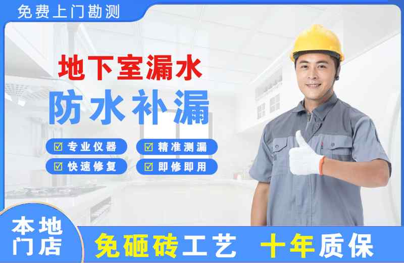 梅江地下室漏水维修